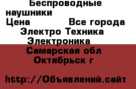 Беспроводные наушники JBL Purebass T65BT › Цена ­ 2 990 - Все города Электро-Техника » Электроника   . Самарская обл.,Октябрьск г.